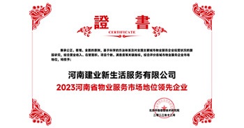 2023年12月7日，由北京中指信息技術研究院主辦，中國房地產(chǎn)指數(shù)系統(tǒng)、中國物業(yè)服務指數(shù)系統(tǒng)承辦的“2023中國房地產(chǎn)大數(shù)據(jù)年會暨2024中國房地產(chǎn)市場趨勢報告會”在北京隆重召開。建業(yè)新生活榮獲“2023河南省物業(yè)服務市場地位領先企業(yè)TOP1”獎項