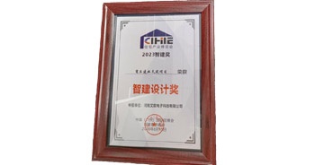 2023年8月15日，2023第十五屆中國(廣州)國際集成住宅產(chǎn)業(yè)博覽會暨建筑工業(yè)化產(chǎn)品與設備展在廣州召開。會上，艾歐科技榮獲“2023智建設計獎”獎項