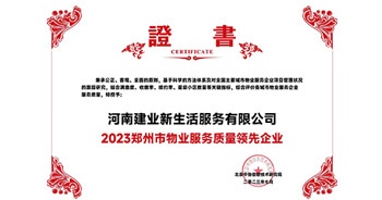 2023年7月6日，在由北京中指信息研究院主辦的中房指數(shù)2023房產(chǎn)市場趨勢報告會上，建業(yè)新生活榮獲“2023鄭州市服務質量領先企業(yè)”獎項